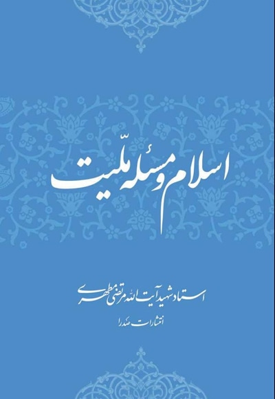اسلام و مسئله ملیت
